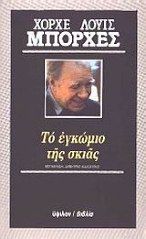 Το εγκώμιο της σκιάς