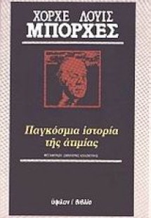 Παγκόσμια ιστορία της ατιμίας