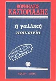 Η γαλλική κοινωνία