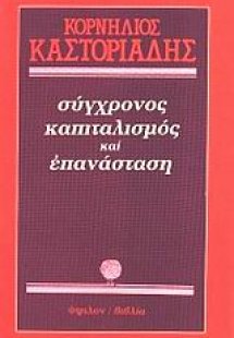 Σύγχρονος καπιταλισμός και επανάσταση