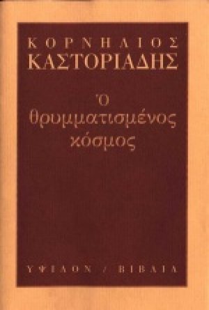 Ο θρυμματισμένος κόσμος