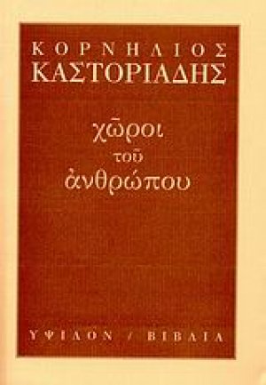 Χώροι του ανθρώπου