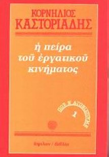 Η πείρα του εργατικού κινήματος