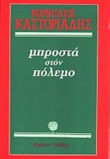 Μπροστά στον πόλεμο