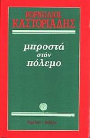 Μπροστά στον πόλεμο
