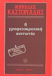 Η γραφειοκρατική κοινωνία