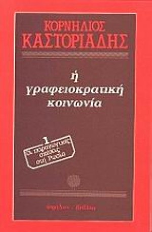 Η γραφειοκρατική κοινωνία