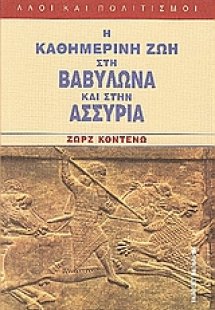 Η καθημερινή ζωή στη Βαβυλώνα και στην Ασσυρία