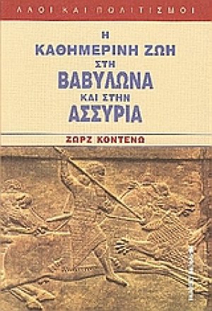 Η καθημερινή ζωή στη Βαβυλώνα και στην Ασσυρία