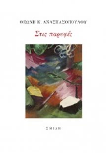 Στις παρυφές