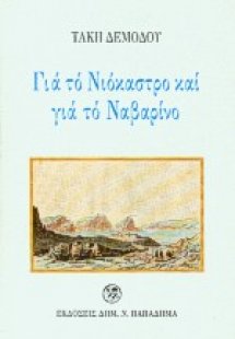 Για το Νιόκαστρο και για το Ναβαρίνο