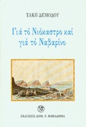 Για το Νιόκαστρο και για το Ναβαρίνο