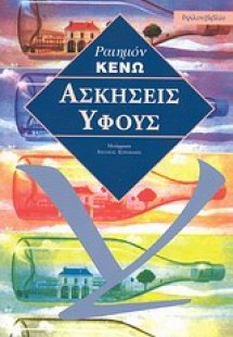 Ασκήσεις ύφους