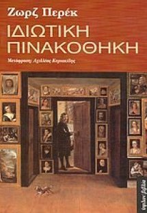 Ιδιωτική πινακοθήκη