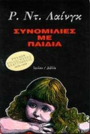 Συνομιλίες με παιδιά