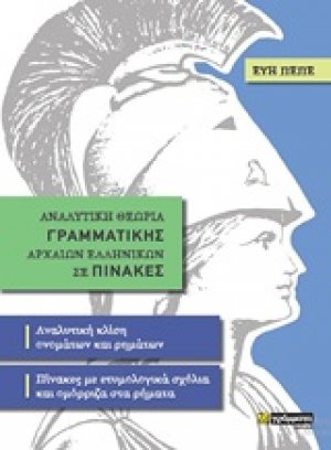 Αναλυτική θεωρία γραμματικής αρχαίων ελληνικών σε πίνακες
