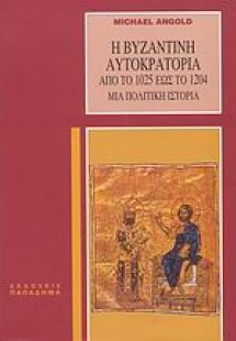 Η βυζαντινή αυτοκρατορία από το 1025 έως το 1204