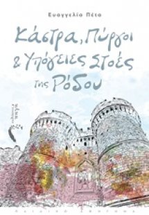 Κάστρα, πύργοι και υπόγειες στοές της Ρόδου