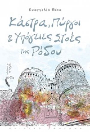 Κάστρα, πύργοι και υπόγειες στοές της Ρόδου
