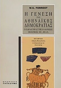 Η γένεση της αθηναϊκής δημοκρατίας