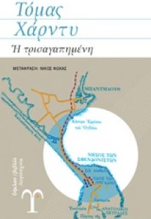 Η τρισαγαπημένη