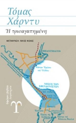 Η τρισαγαπημένη