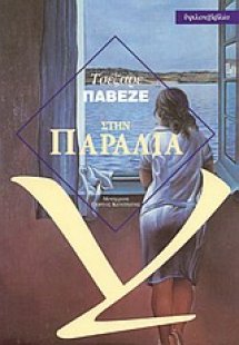 Στην παραλία