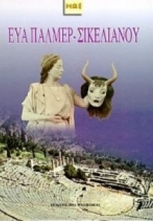 Άγγελος Σικελιανός. Eva Palmer - Σικελιανού. Δελφικές γ...