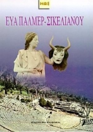 Άγγελος Σικελιανός. Eva Palmer - Σικελιανού. Δελφικές γιορτές