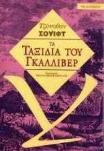 Τα ταξίδια του Γκάλλιβερ