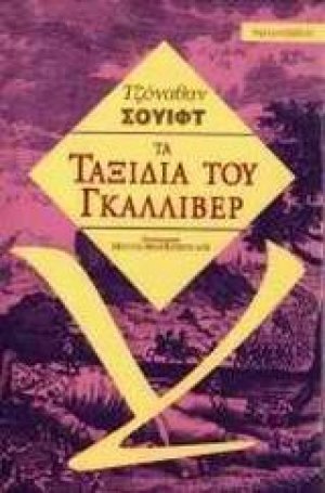 Τα ταξίδια του Γκάλλιβερ