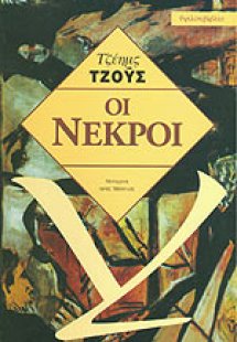 Οι νεκροί