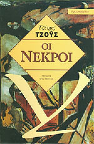 Οι νεκροί