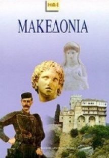 Μακεδονία