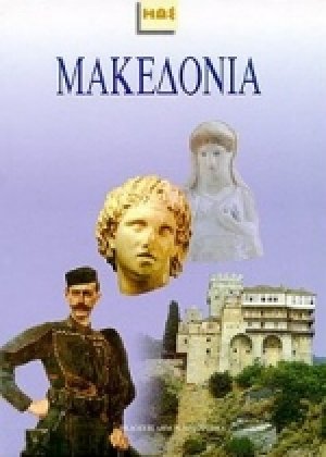 Μακεδονία