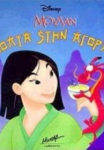 Μουλάν, βόλτα στην αγορά