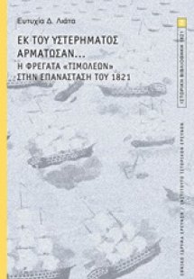 Εκ των υστέρων αρμάτωσαν...