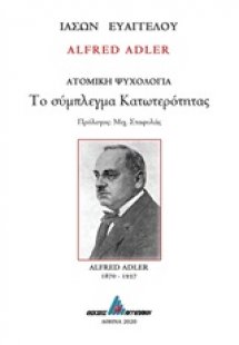 Alfred Adler: Το σύμπλεγμα κατωτερότητας