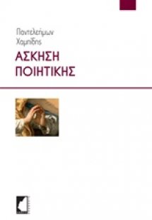 Άσκηση ποιητικής