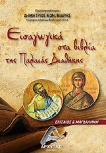 Εισαγωγικά στα βιβλία της Παλαιάς Διαθήκης