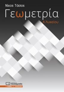 Γεωμετρία Α΄λυκείου