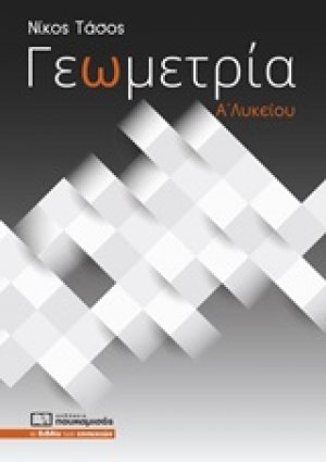 Γεωμετρία Α΄λυκείου