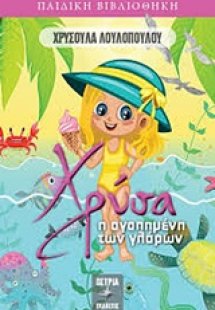 Χρύσα, η αγαπημένη των γλάρων