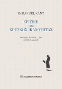 Κριτική της κριτικής ικανότητας