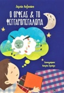 Ο Ορφέας και το φεγγαρομεγάλωμα