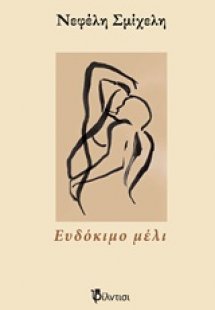 Ευδόκιμο μέλι