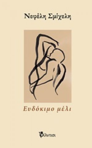 Ευδόκιμο μέλι