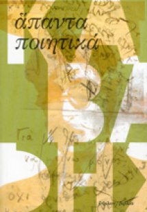 Άπαντα ποιητικά