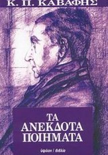 Τα ανέκδοτα ποιήματα