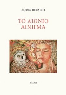 Το αιώνιο αίνιγμα